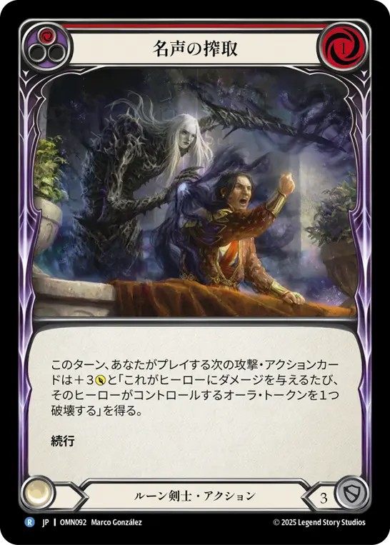 [OMN092-R]Leech Renown/名声の搾取 (Red)