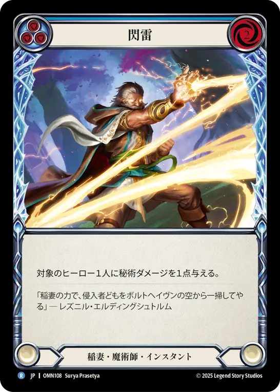[OMN108-R]Flash Bolt/閃雷 (Blue)