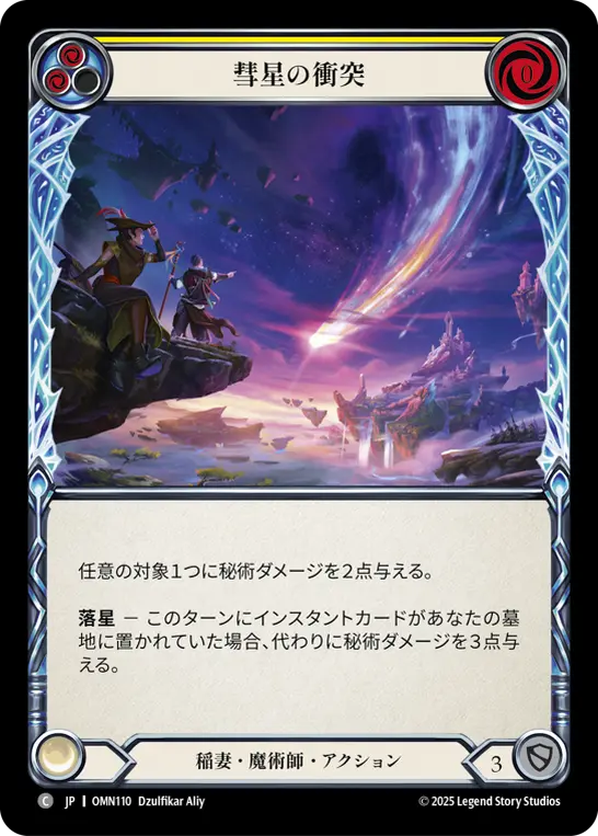 【Rainbow Foil】[OMN110-RF-C]Comet Collision/彗星の衝突 (Yellow)