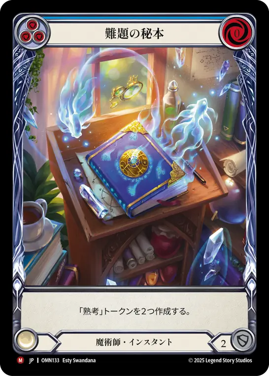 【Cold Foil】[OMN133-CF-M]Tome of Quandaries/難題の秘本 (Blue)
