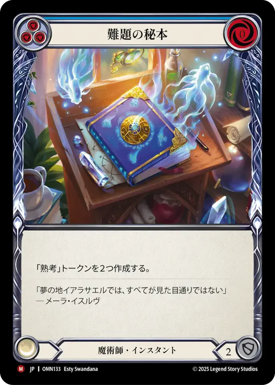 [OMN133-M]Tome of Quandaries/難題の秘本 (Blue)