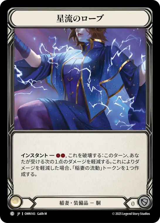 【Cold Foil】[OMN143-CF-C]Starflow Robes/星流のローブ