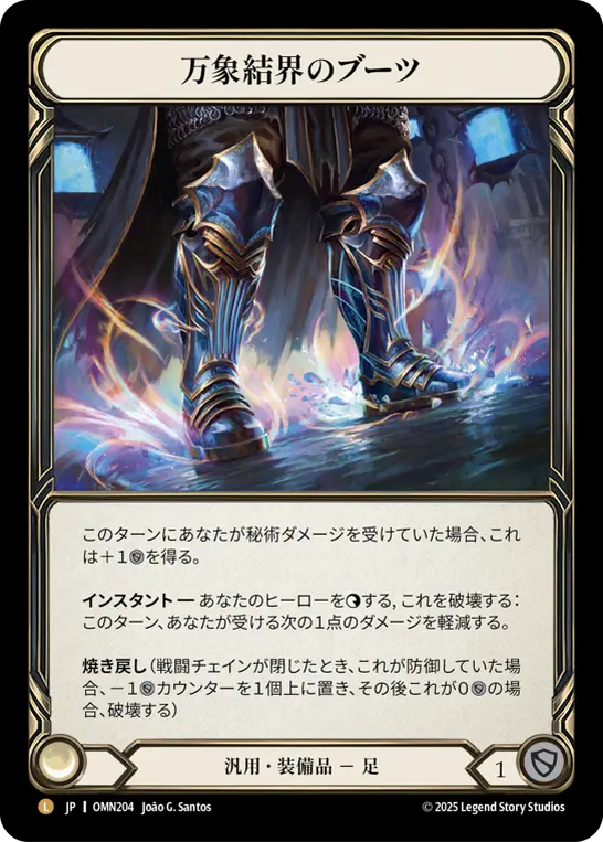 【Rainbow Foil】[OMN204-RF-L]Boots of Omnis Ward/万象結界のブーツ