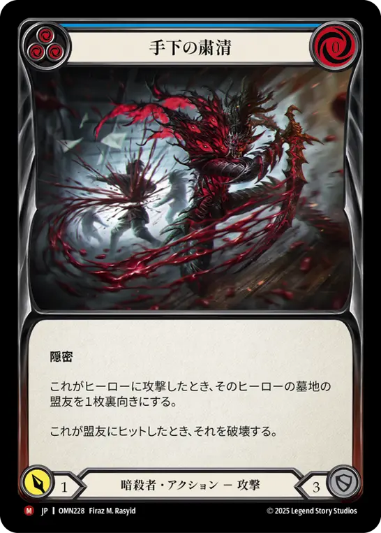 [OMN228-M]Unmake the Underlings/手下の粛清 (Blue)