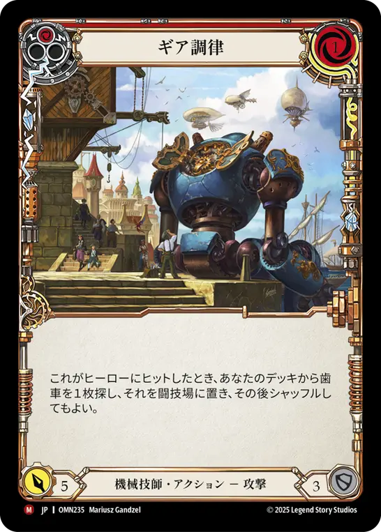 [OMN235-M]Gear Turner/ギア調律 (Red)