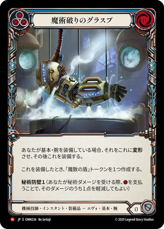 【Cold Foil】[OMN236-CF-M]Arcbane Grasp/魔術破りのグラスプ (Blue)