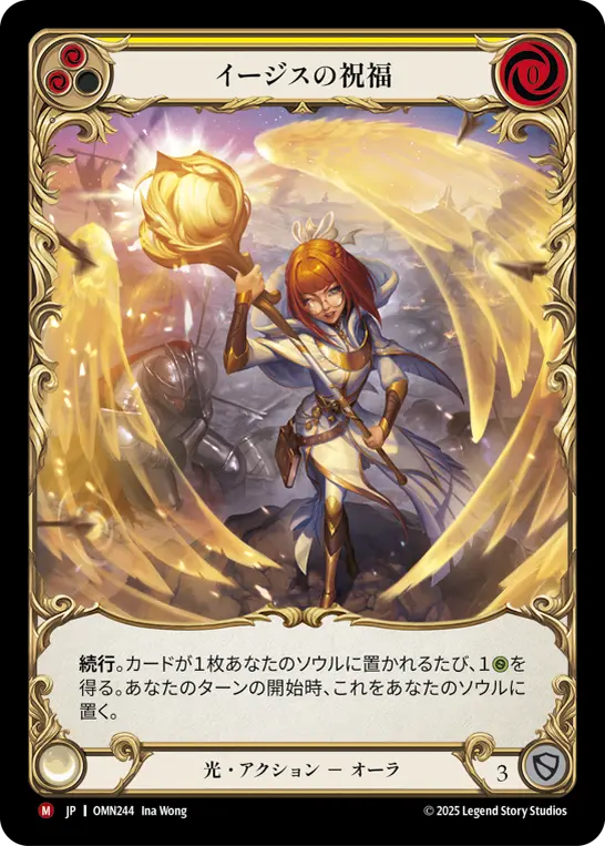 【Cold Foil】[OMN244-CF-M]Blessing of Aegis/イージスの祝福 (Yellow)