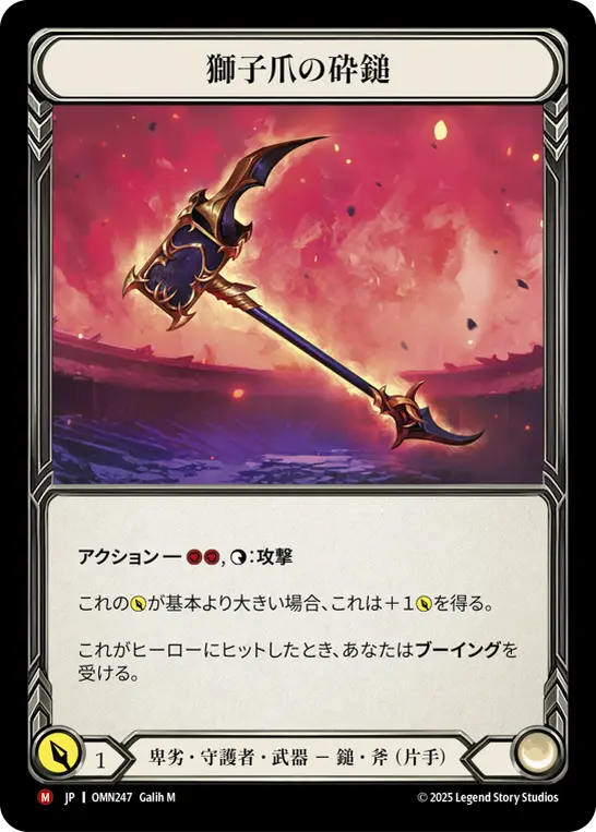 [OMN247-M]Lionclaw Maul/獅子爪の砕鎚