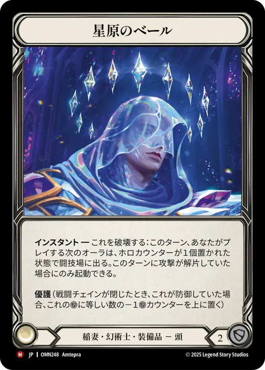 【Cold Foil】[OMN248-CF-M]Starfield Veil/星原のベール