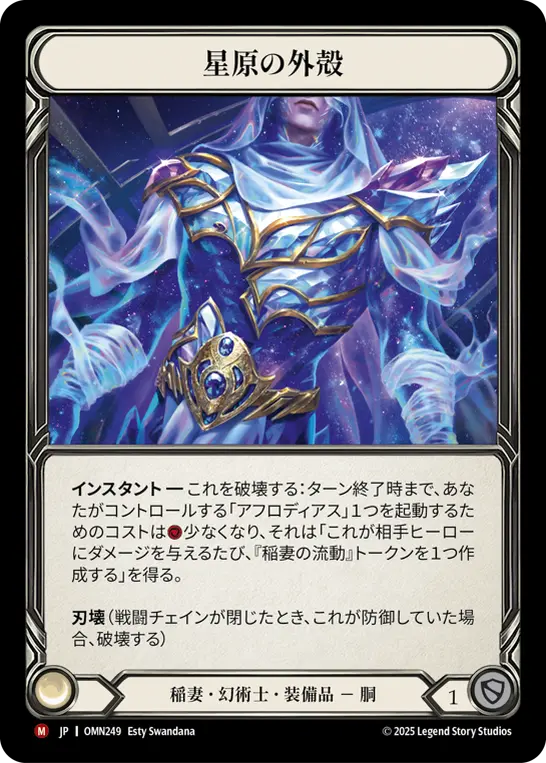 【Cold Foil】[OMN249-CF-M]Starfield Carapace/星原の外殻