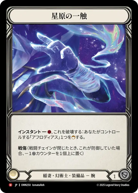 【Cold Foil】[OMN250-CF-M]Starfield Touch/星原の一触