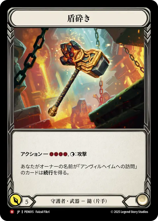 [PEN015-M]Shield Beater/盾砕き
