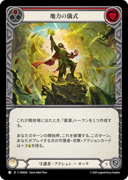 【Rainbow Foil】[PEN026-RF-C]Rites of Earthlore/地力の儀式 (Red)