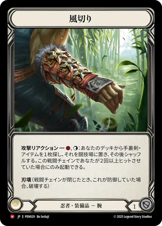 [PEN029-M]Wind Cutter/風切り