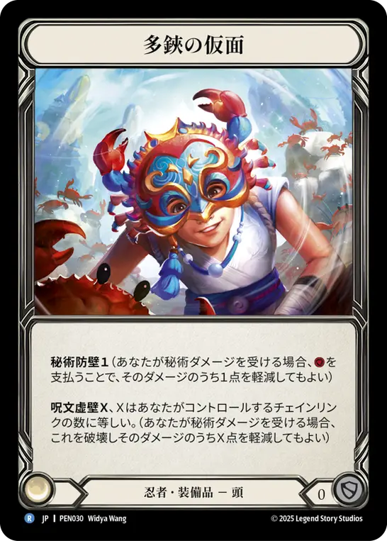 【Cold Foil】[PEN030-CF-R]Mask of the Swarming Claw/多鋏の仮面