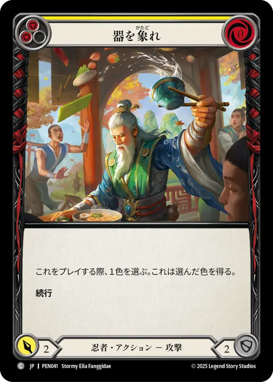 【Rainbow Foil】[PEN041-RF-C]Become the Cup/器を象れ (Yellow)