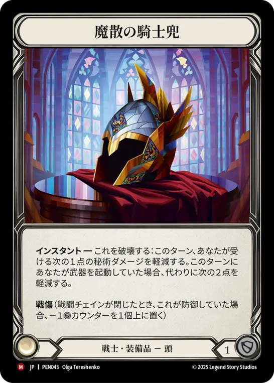 [PEN043-M]Templar Spellbane/魔散の騎士兜