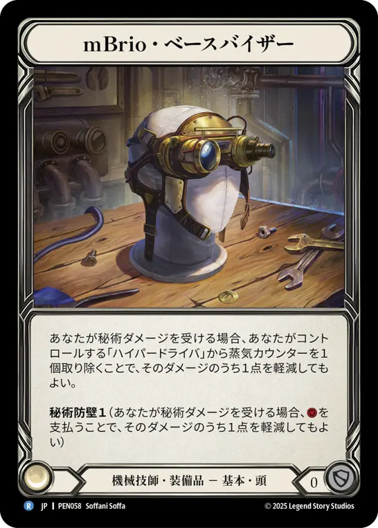 【Cold Foil】[PEN058-CF-R]mBrio Base Vizier/mBrio・ベースバイザー