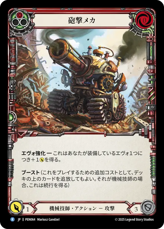 【Rainbow Foil】[PEN064-RF-R]Blast Rig/砲撃メカ (Red)