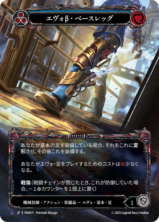 【Cold Foil】[PEN071-MV-R]Evo Beta Base Legs/エヴォβ・ベースレッグ (Blue)