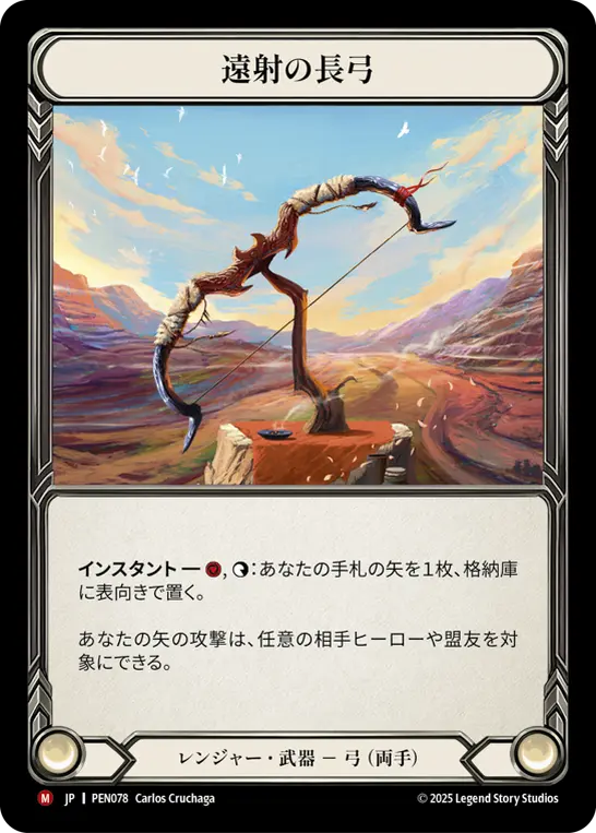 [PEN078-M]Farflight Longbow/遠射の長弓