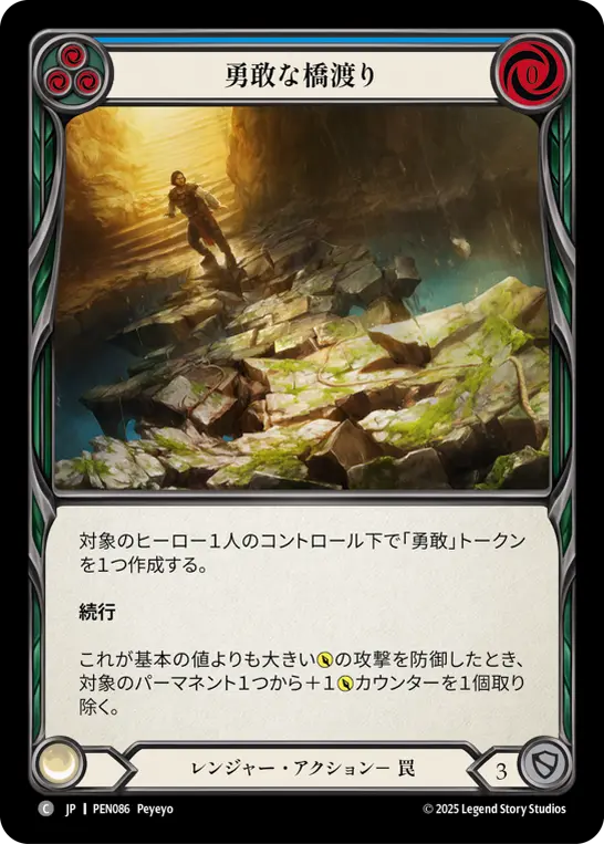 【Rainbow Foil】[PEN086-RF-C]Courageous Crossing/勇敢な橋渡り (Blue)