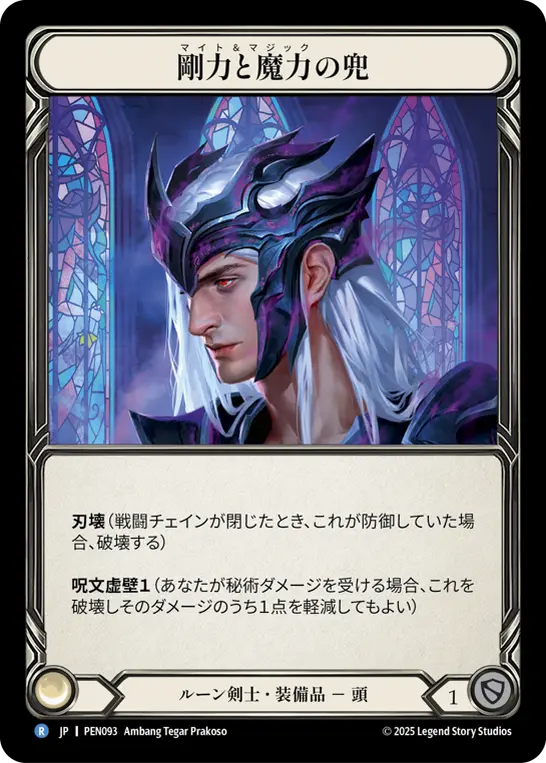 【Cold Foil】[PEN093-CF-R]Helm of Might and Magic/剛力と魔力の兜