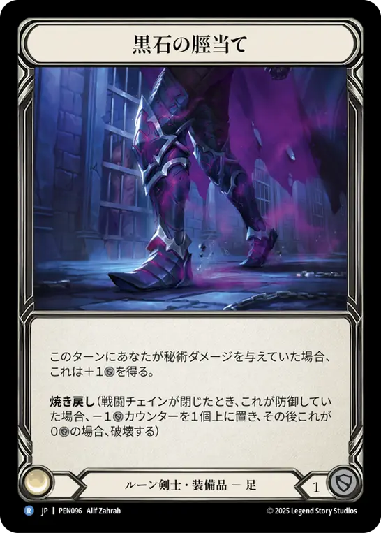 【Cold Foil】[PEN096-CF-R]Blackstone Greaves/黒石の脛当て