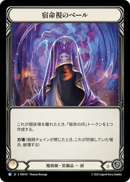 【Cold Foil】[PEN107-CF-R]Shroud of the Fate Watcher/宿命視のベール