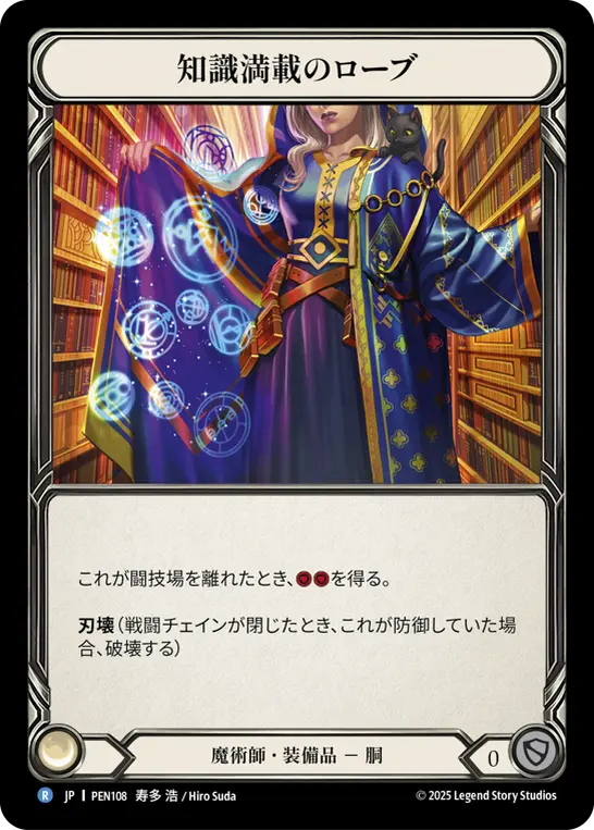 【Cold Foil】[PEN108-CF-R]Robe of Resourcefulness/知識満載のローブ