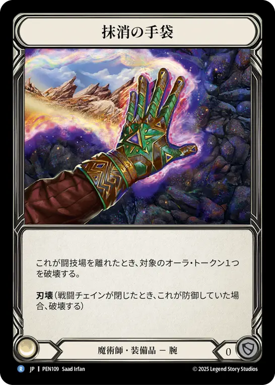【Cold Foil】[PEN109-CF-R]Gloves of Erasure/抹消の手袋