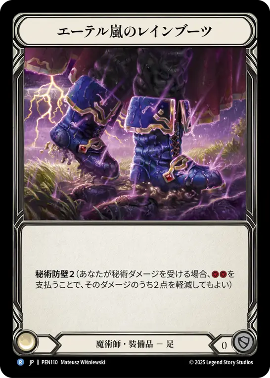 【Cold Foil】[PEN110-CF-R]Aetherstorm Wellingtons/エーテル嵐のレインブーツ