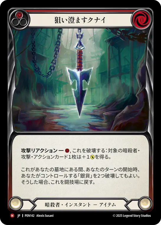 [PEN142-M]Seeker Kunai/狙い澄ますクナイ (Red)