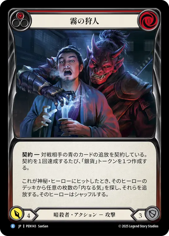 【Rainbow Foil】[PEN143-RF-R]Mist Hunter/霧の狩人 (Red)