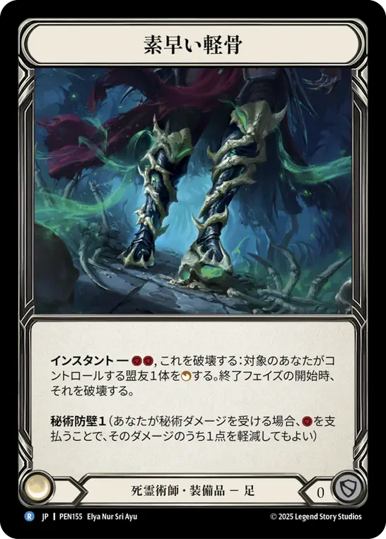 【Cold Foil】[PEN155-CF-R]Scuttle Toes/素早い軽骨