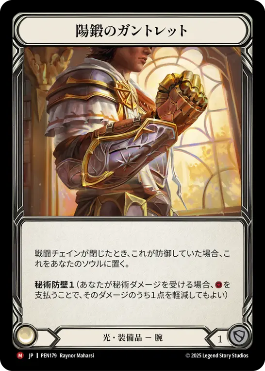 [PEN179-M]Solforge Gauntlet/陽鍛のガントレット