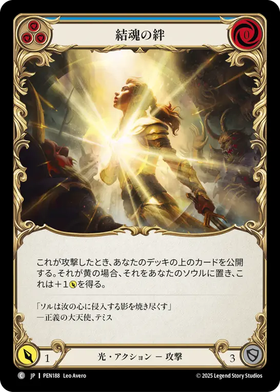 【Rainbow Foil】[PEN188-RF-C]Soul Bond Belief/結魂の絆 (Blue)