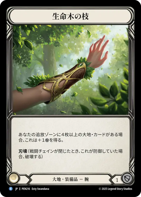 【Cold Foil】[PEN216-CF-R]Limbs of Lignum Vitae/生命木の枝