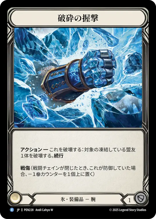 【Cold Foil】[PEN228-CF-R]Shattering Grasp/破砕の握撃