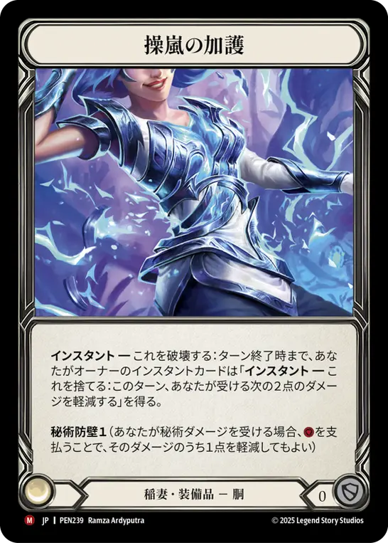 [PEN239-M]Stormweaver's Aegis/操嵐の加護