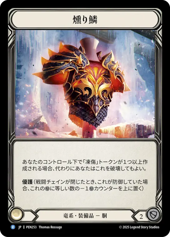 【Cold Foil】[PEN253-CF-R]Smoldering Scales/燻り鱗