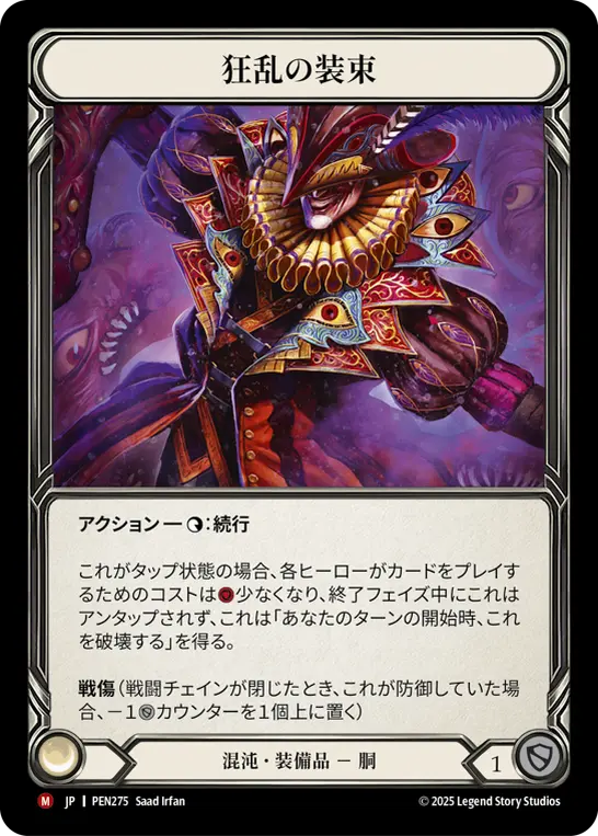 【Cold Foil】[PEN275-CF-M]Havoc Wrap/狂乱の装束