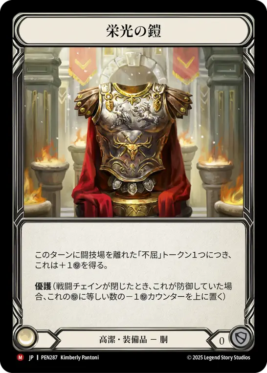 【Cold Foil】[PEN287-CF-M]Glory Plate/栄光の鎧