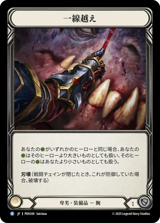【Cold Foil】[PEN300-CF-R]Line Crossers/一線越え