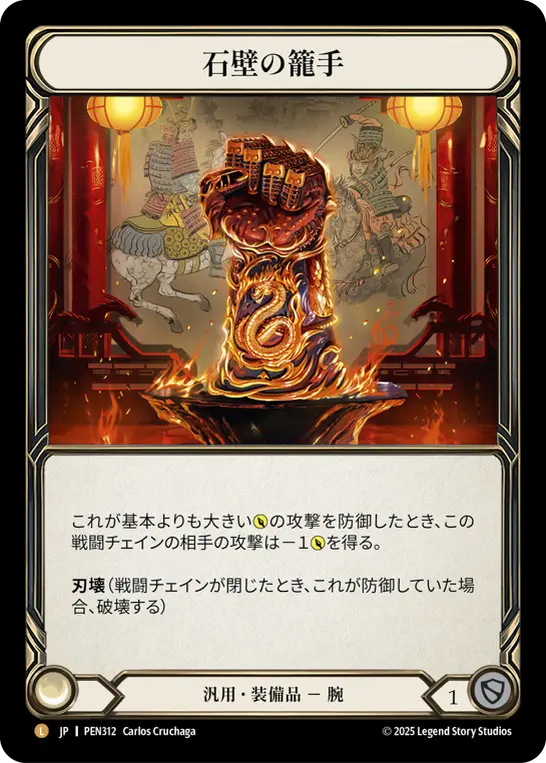 [PEN312-L]Stonewall Gauntlet/石壁の籠手