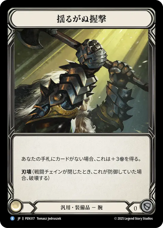 【Cold Foil】[PEN317-CF-R]Unyielding Grip/揺るがぬ握撃
