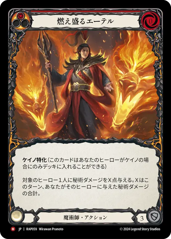[RAP059-M]Blazing Aether/燃え盛るエーテル (Red)