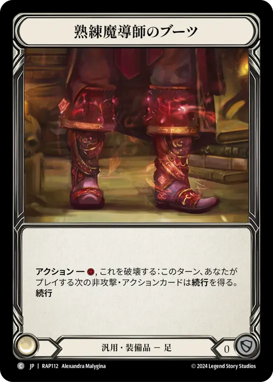 [RAP112-C]Mage Master Boots/熟練魔導師のブーツ