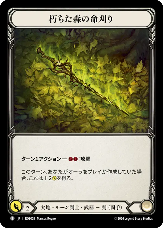 【Cold Foil】[N-ROS003-T]Rotwood Reaper/朽ち森の命刈り