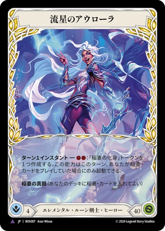 【Cold Foil】[N-ROS007-V]Aurora, Shooting Star■流星のアウローラ (FA)